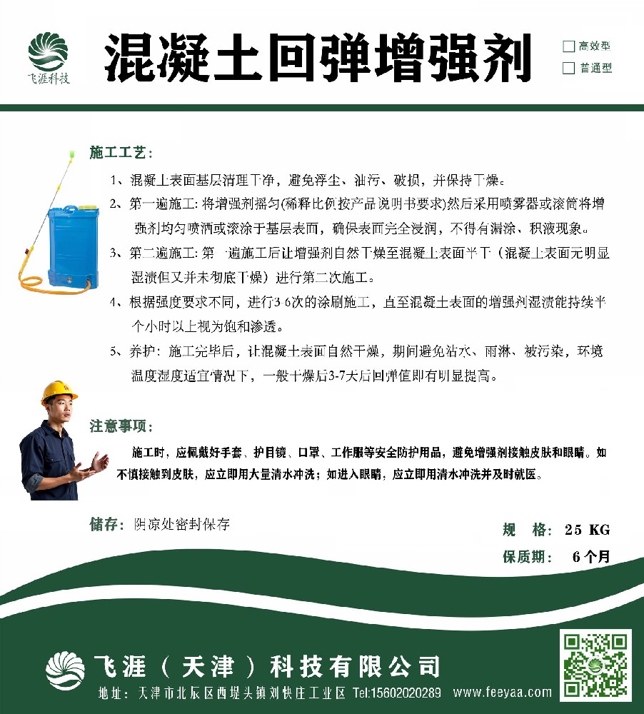 混凝土回弹增强剂使用说明书